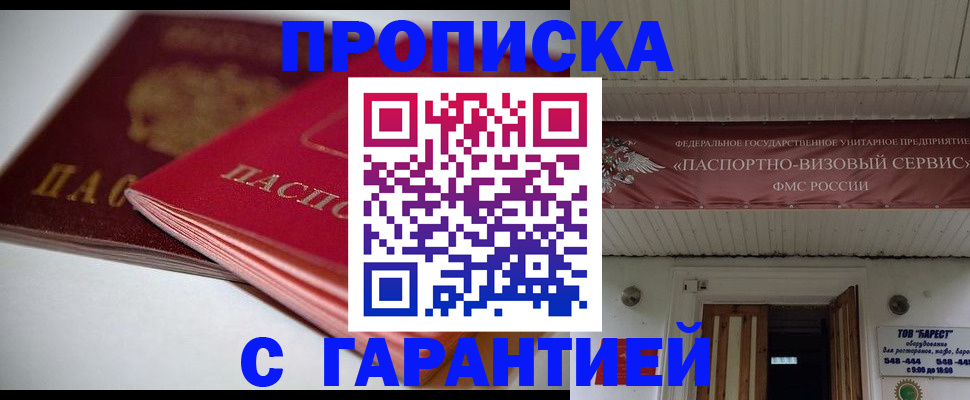 прописка гарантия в Краснокаменске